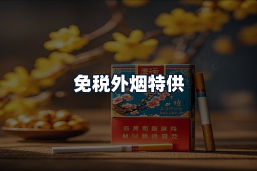 免税外烟特供