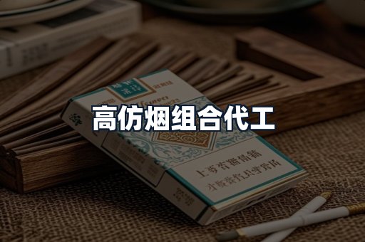 高仿烟组合代工