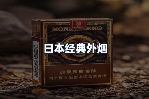 日本经典外烟